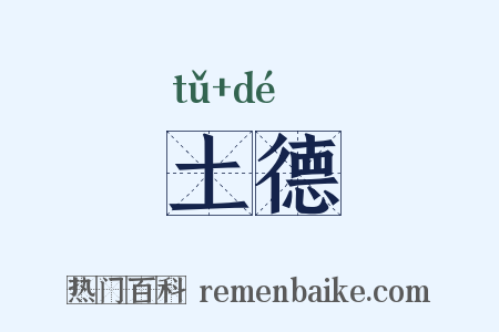 土德是什么意思的图片